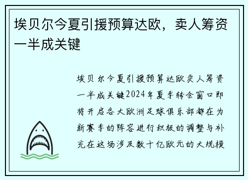 埃贝尔今夏引援预算达欧，卖人筹资一半成关键