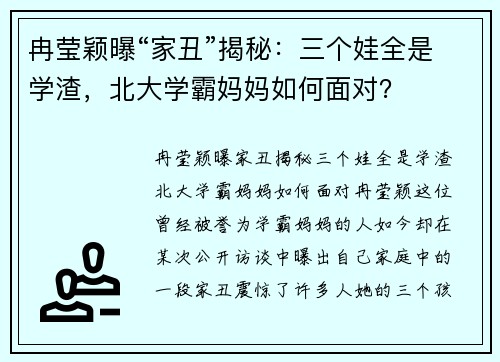 冉莹颖曝“家丑”揭秘：三个娃全是学渣，北大学霸妈妈如何面对？