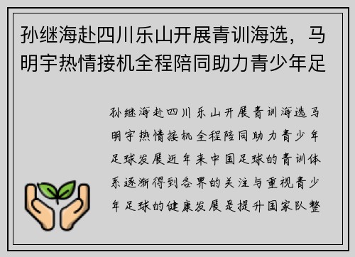 孙继海赴四川乐山开展青训海选，马明宇热情接机全程陪同助力青少年足球发展