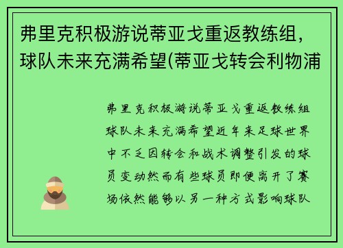 弗里克积极游说蒂亚戈重返教练组，球队未来充满希望(蒂亚戈转会利物浦)