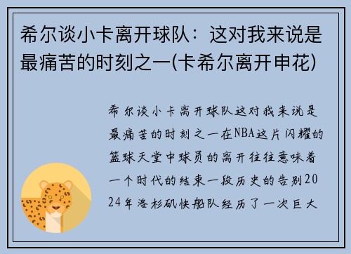 希尔谈小卡离开球队：这对我来说是最痛苦的时刻之一(卡希尔离开申花)