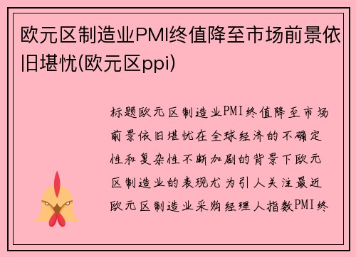 欧元区制造业PMI终值降至市场前景依旧堪忧(欧元区ppi)