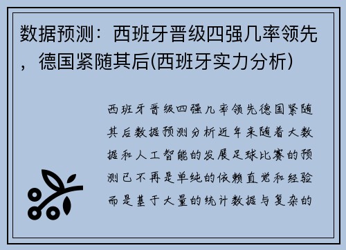 数据预测：西班牙晋级四强几率领先，德国紧随其后(西班牙实力分析)