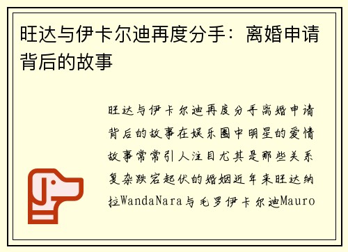 旺达与伊卡尔迪再度分手：离婚申请背后的故事