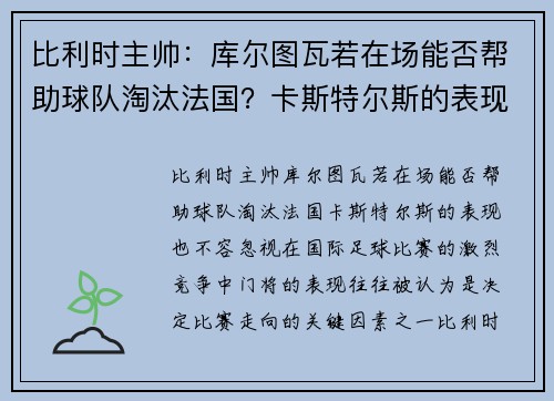 比利时主帅：库尔图瓦若在场能否帮助球队淘汰法国？卡斯特尔斯的表现也不容忽视