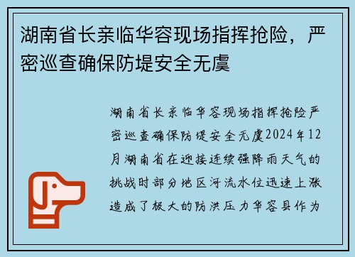 湖南省长亲临华容现场指挥抢险，严密巡查确保防堤安全无虞