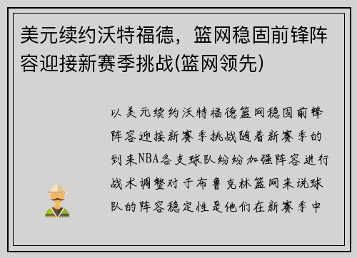 美元续约沃特福德，篮网稳固前锋阵容迎接新赛季挑战(篮网领先)