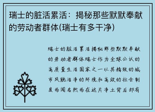 瑞士的脏活累活：揭秘那些默默奉献的劳动者群体(瑞士有多干净)