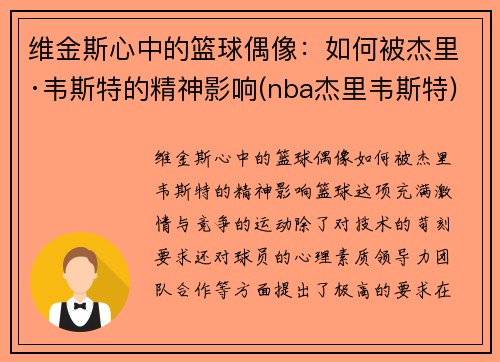 维金斯心中的篮球偶像：如何被杰里·韦斯特的精神影响(nba杰里韦斯特)