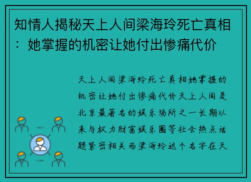 知情人揭秘天上人间梁海玲死亡真相：她掌握的机密让她付出惨痛代价