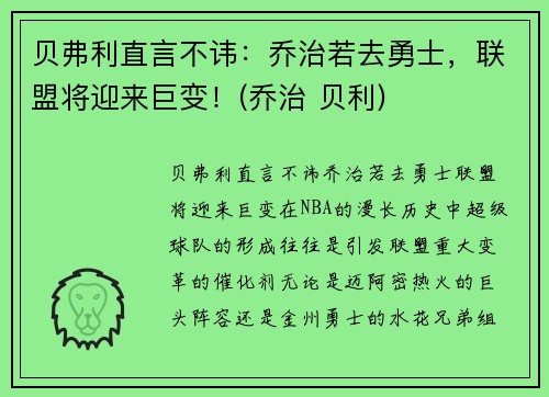 贝弗利直言不讳：乔治若去勇士，联盟将迎来巨变！(乔治 贝利)