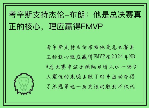 考辛斯支持杰伦-布朗：他是总决赛真正的核心，理应赢得FMVP