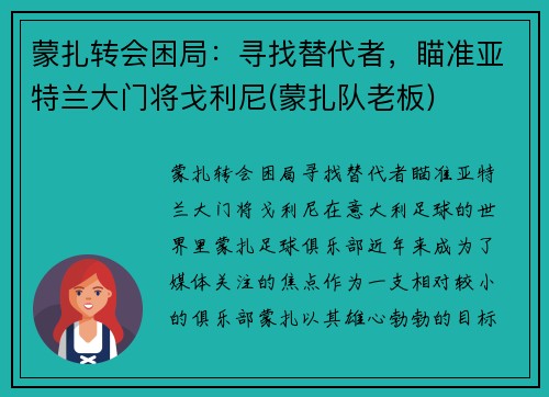 蒙扎转会困局：寻找替代者，瞄准亚特兰大门将戈利尼(蒙扎队老板)