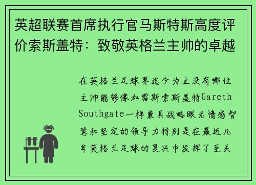 英超联赛首席执行官马斯特斯高度评价索斯盖特：致敬英格兰主帅的卓越领导力