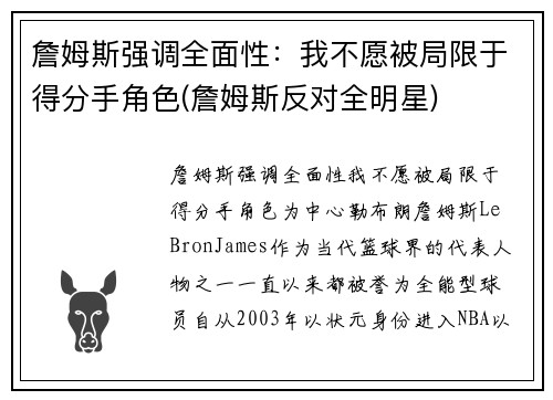 詹姆斯强调全面性：我不愿被局限于得分手角色(詹姆斯反对全明星)