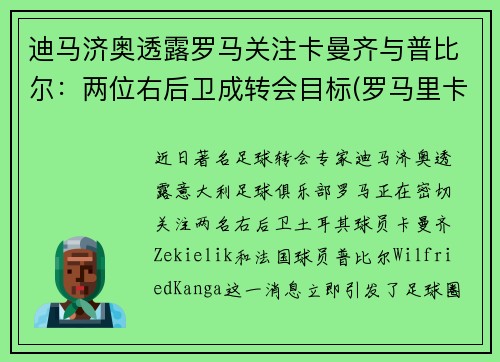 迪马济奥透露罗马关注卡曼齐与普比尔：两位右后卫成转会目标(罗马里卡尔迪)